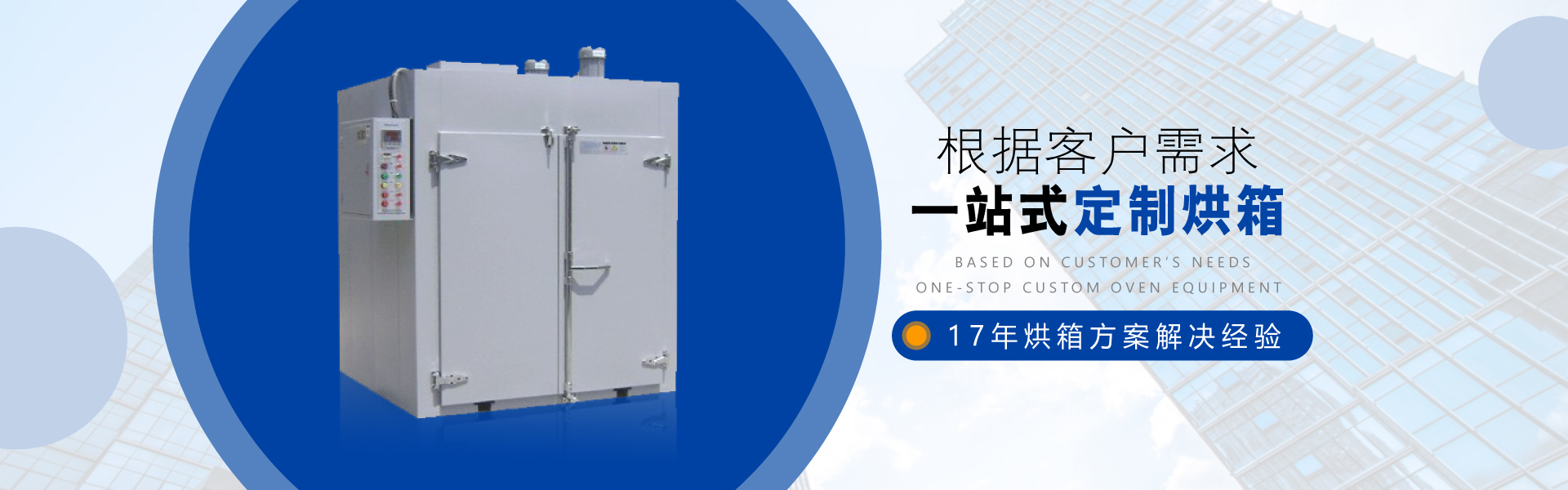 根據(jù)您的需求一站式解決定制烘箱